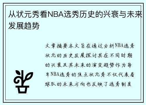 从状元秀看NBA选秀历史的兴衰与未来发展趋势