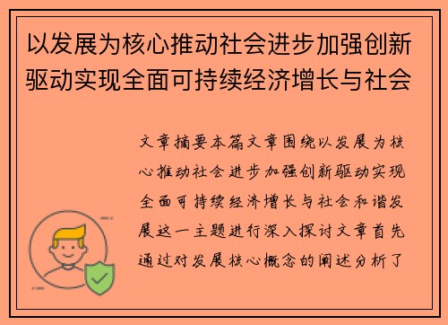 以发展为核心推动社会进步加强创新驱动实现全面可持续经济增长与社会和谐发展