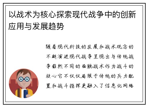 以战术为核心探索现代战争中的创新应用与发展趋势