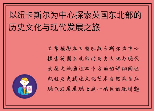 以纽卡斯尔为中心探索英国东北部的历史文化与现代发展之旅