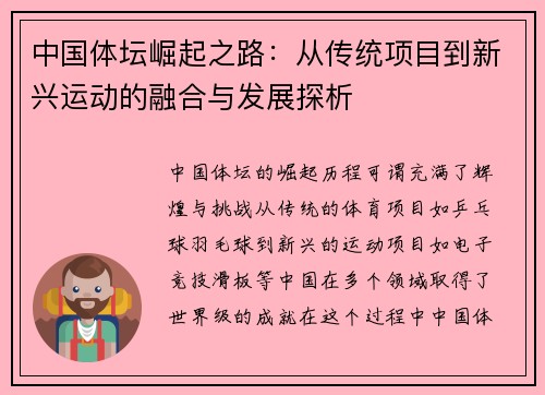 中国体坛崛起之路：从传统项目到新兴运动的融合与发展探析