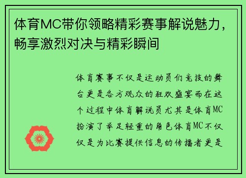 体育MC带你领略精彩赛事解说魅力，畅享激烈对决与精彩瞬间