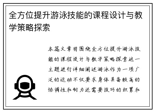 全方位提升游泳技能的课程设计与教学策略探索