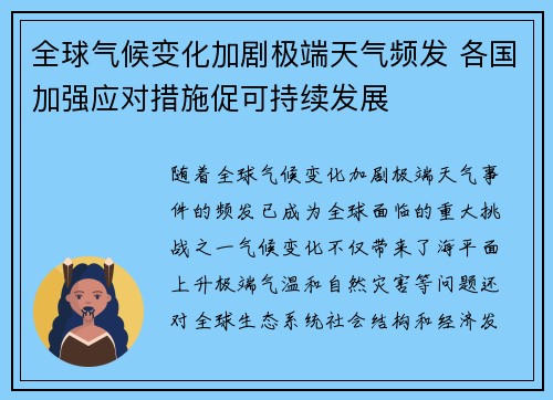 全球气候变化加剧极端天气频发 各国加强应对措施促可持续发展