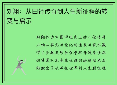 刘翔：从田径传奇到人生新征程的转变与启示