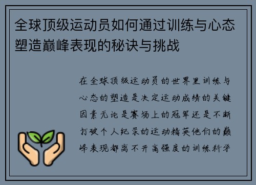 全球顶级运动员如何通过训练与心态塑造巅峰表现的秘诀与挑战