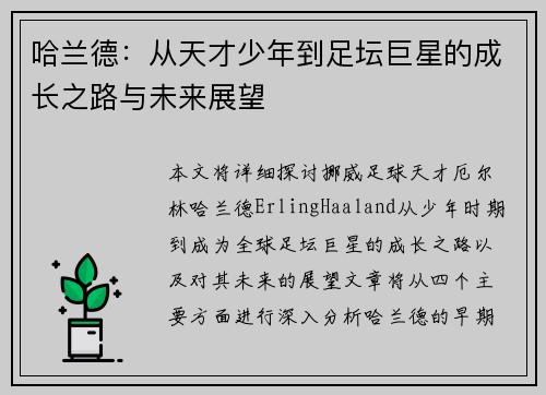 哈兰德：从天才少年到足坛巨星的成长之路与未来展望