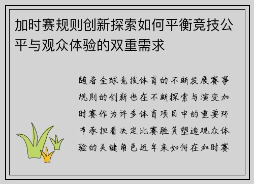 加时赛规则创新探索如何平衡竞技公平与观众体验的双重需求