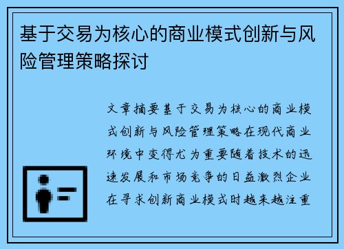 基于交易为核心的商业模式创新与风险管理策略探讨
