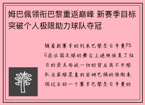 姆巴佩领衔巴黎重返巅峰 新赛季目标突破个人极限助力球队夺冠
