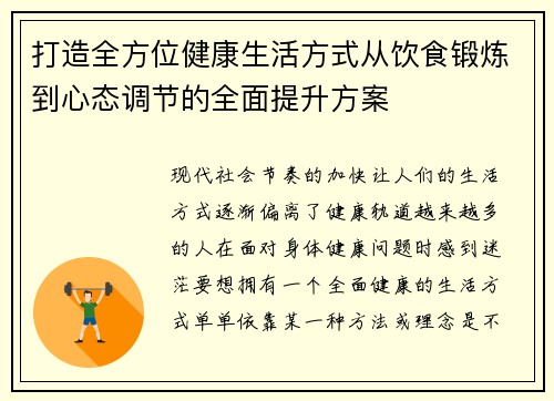 打造全方位健康生活方式从饮食锻炼到心态调节的全面提升方案