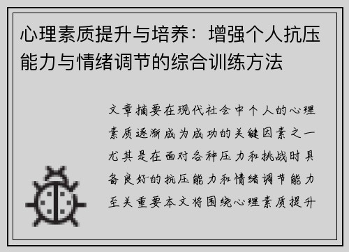 心理素质提升与培养：增强个人抗压能力与情绪调节的综合训练方法
