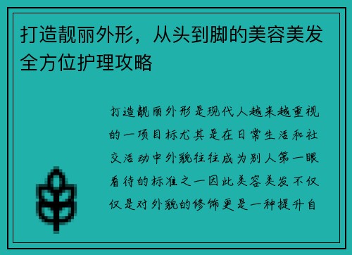 打造靓丽外形，从头到脚的美容美发全方位护理攻略