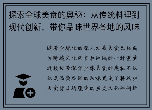 探索全球美食的奥秘：从传统料理到现代创新，带你品味世界各地的风味与文化
