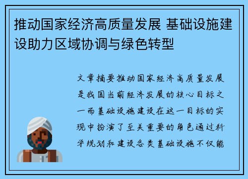 推动国家经济高质量发展 基础设施建设助力区域协调与绿色转型