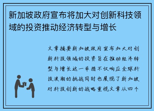 新加坡政府宣布将加大对创新科技领域的投资推动经济转型与增长