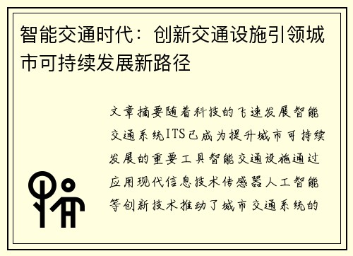 智能交通时代：创新交通设施引领城市可持续发展新路径