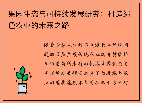 果园生态与可持续发展研究：打造绿色农业的未来之路
