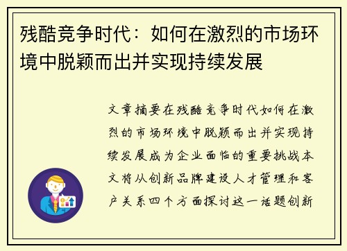 残酷竞争时代：如何在激烈的市场环境中脱颖而出并实现持续发展