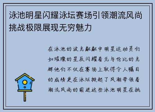 泳池明星闪耀泳坛赛场引领潮流风尚挑战极限展现无穷魅力