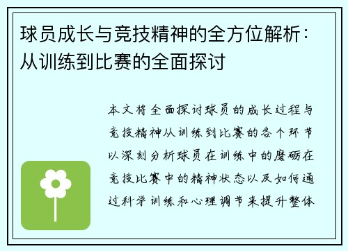 球员成长与竞技精神的全方位解析：从训练到比赛的全面探讨