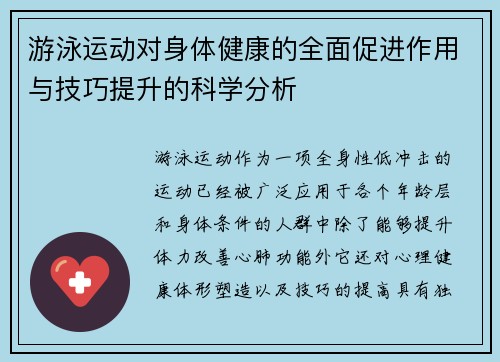 游泳运动对身体健康的全面促进作用与技巧提升的科学分析