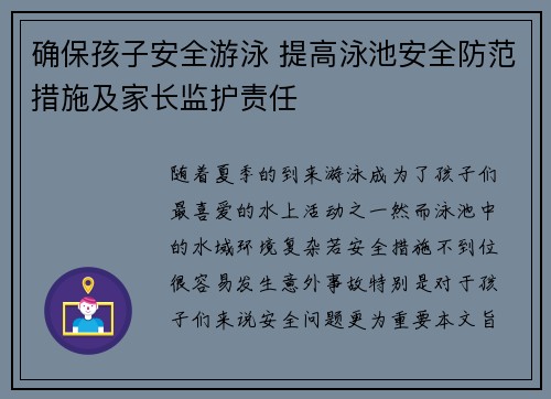 确保孩子安全游泳 提高泳池安全防范措施及家长监护责任