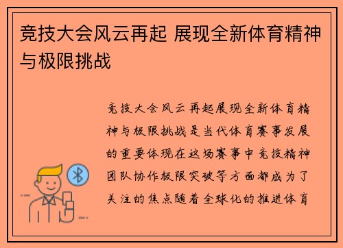 竞技大会风云再起 展现全新体育精神与极限挑战