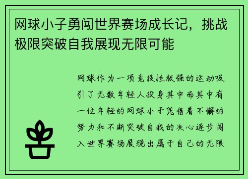 网球小子勇闯世界赛场成长记，挑战极限突破自我展现无限可能