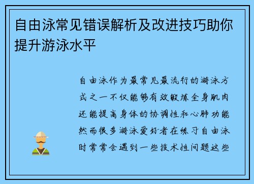 自由泳常见错误解析及改进技巧助你提升游泳水平