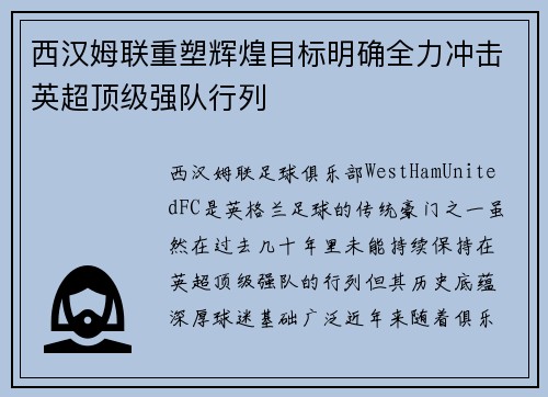 西汉姆联重塑辉煌目标明确全力冲击英超顶级强队行列