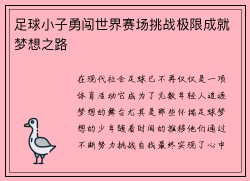 足球小子勇闯世界赛场挑战极限成就梦想之路