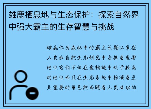 雄鹿栖息地与生态保护：探索自然界中强大霸主的生存智慧与挑战