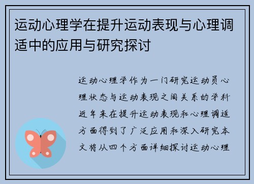 运动心理学在提升运动表现与心理调适中的应用与研究探讨