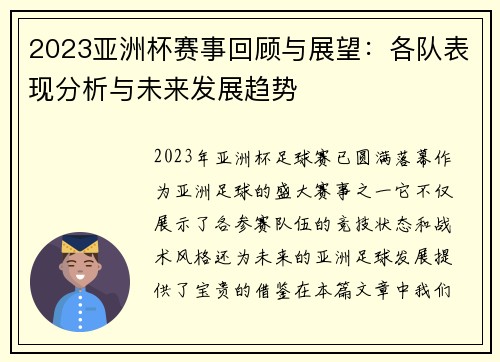 2023亚洲杯赛事回顾与展望：各队表现分析与未来发展趋势
