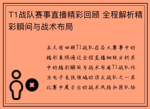 T1战队赛事直播精彩回顾 全程解析精彩瞬间与战术布局