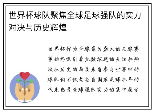 世界杯球队聚焦全球足球强队的实力对决与历史辉煌
