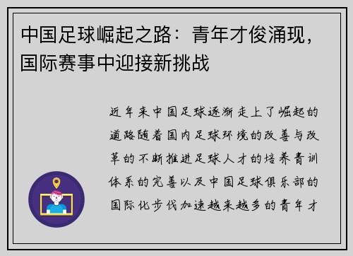 中国足球崛起之路：青年才俊涌现，国际赛事中迎接新挑战