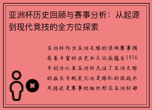 亚洲杯历史回顾与赛事分析：从起源到现代竞技的全方位探索