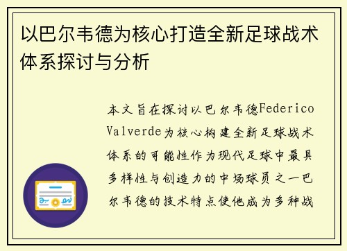 以巴尔韦德为核心打造全新足球战术体系探讨与分析