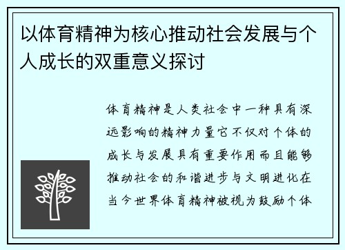 以体育精神为核心推动社会发展与个人成长的双重意义探讨