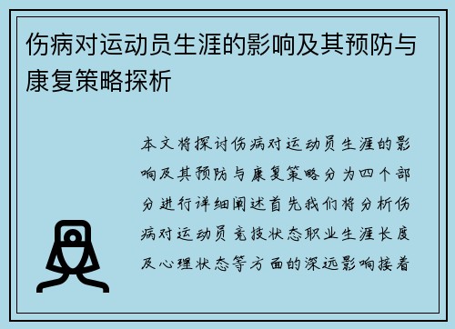 伤病对运动员生涯的影响及其预防与康复策略探析