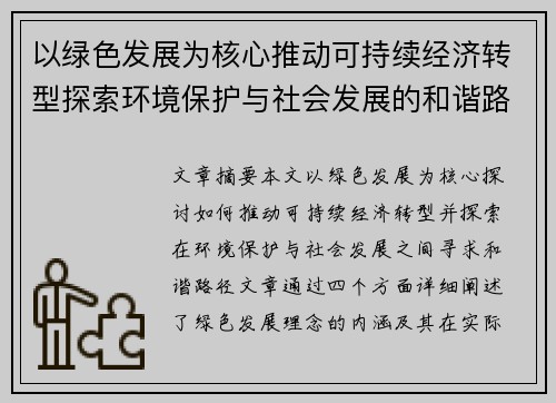 以绿色发展为核心推动可持续经济转型探索环境保护与社会发展的和谐路径