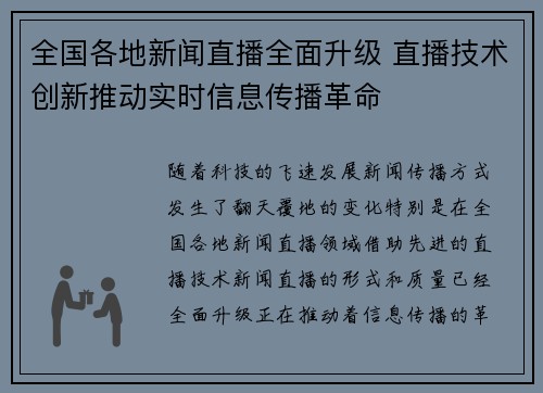 全国各地新闻直播全面升级 直播技术创新推动实时信息传播革命