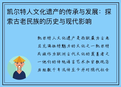 凯尔特人文化遗产的传承与发展：探索古老民族的历史与现代影响