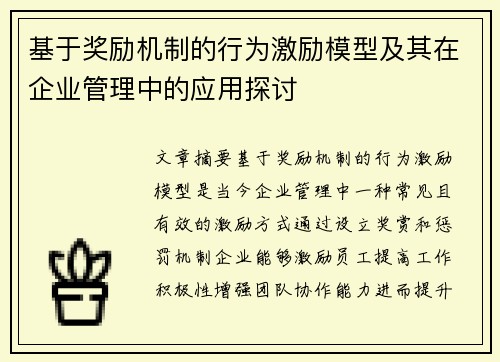 基于奖励机制的行为激励模型及其在企业管理中的应用探讨
