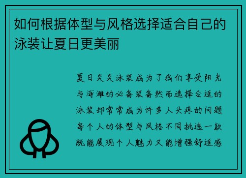 如何根据体型与风格选择适合自己的泳装让夏日更美丽