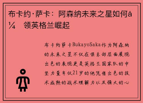 布卡约·萨卡：阿森纳未来之星如何引领英格兰崛起