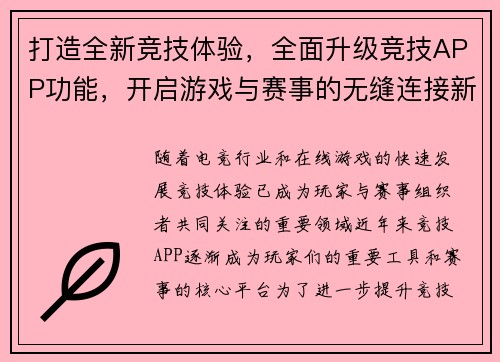 打造全新竞技体验，全面升级竞技APP功能，开启游戏与赛事的无缝连接新时代