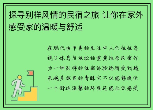 探寻别样风情的民宿之旅 让你在家外感受家的温暖与舒适